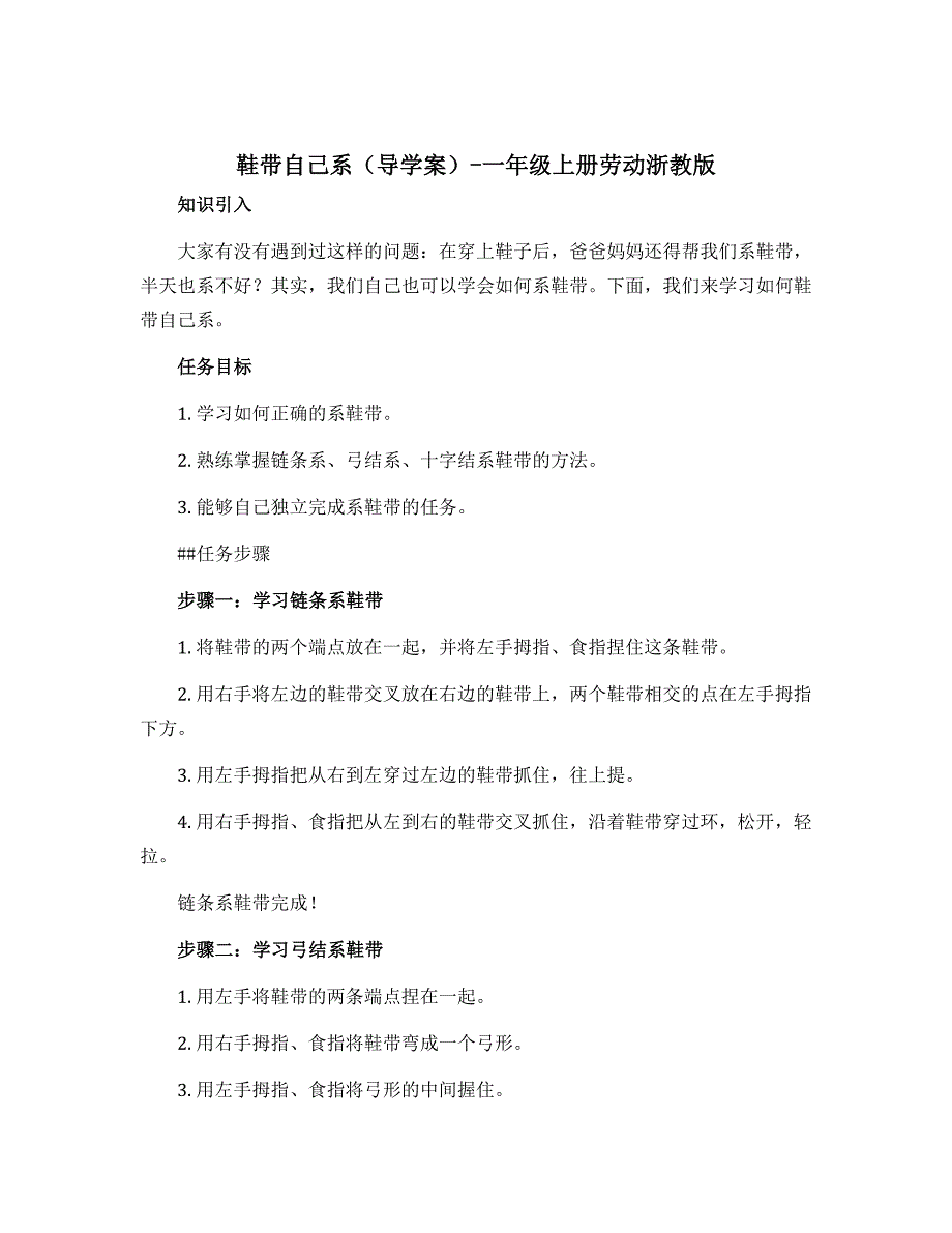 鞋带自己系 （导学案）-一年级上册劳动浙教版_第1页