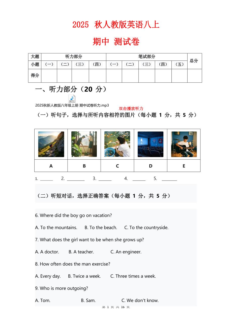 2025秋人教版八年级上册英语试卷 【期中】考试试卷【原卷+听力音频+听力原文+答案】_第1页