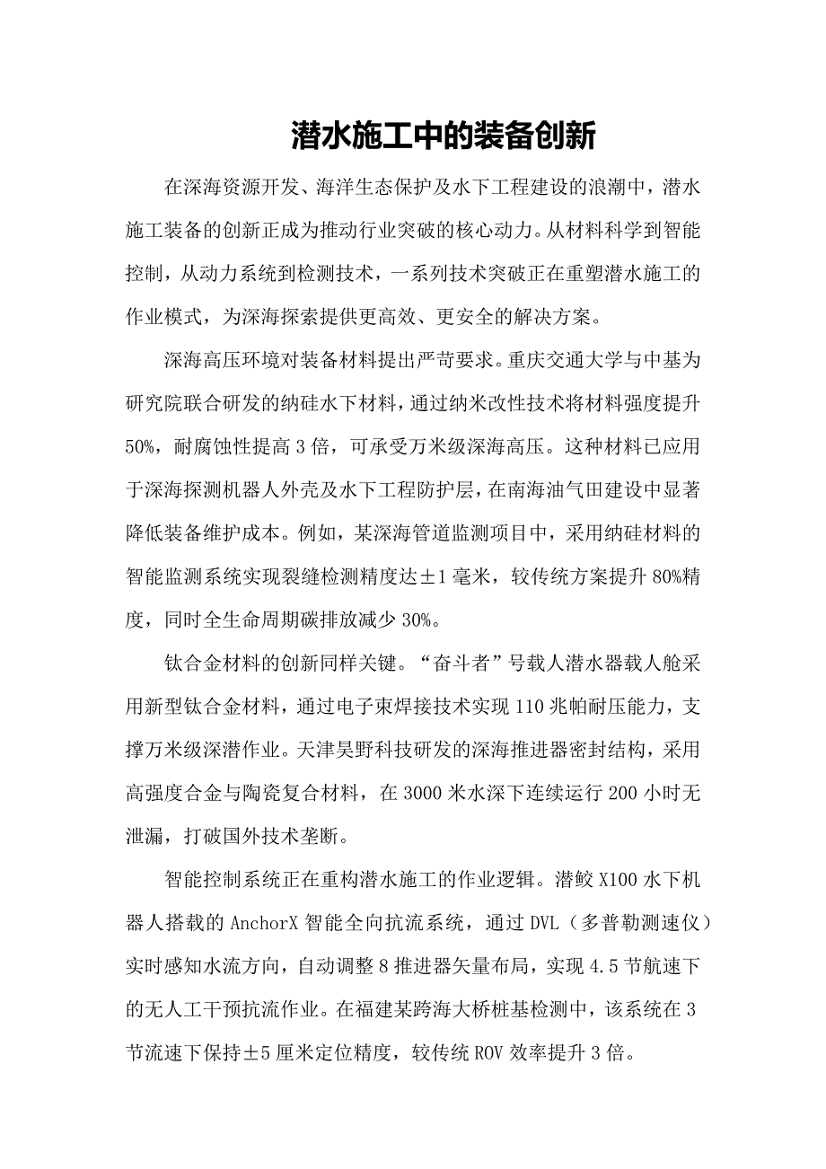 潜水施工中的装备创新_第1页