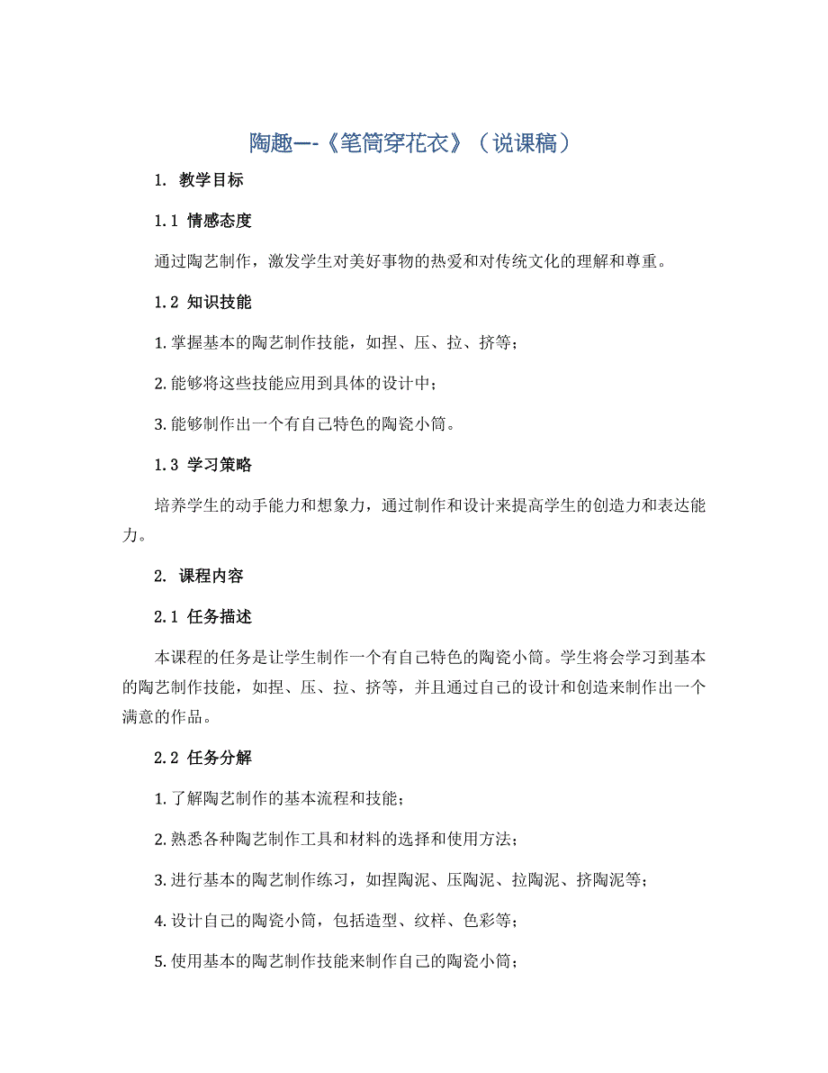 陶趣----《笔筒穿花衣》（说课稿）2022-2023学年综合实践活动五年级上册 全国通用_第1页