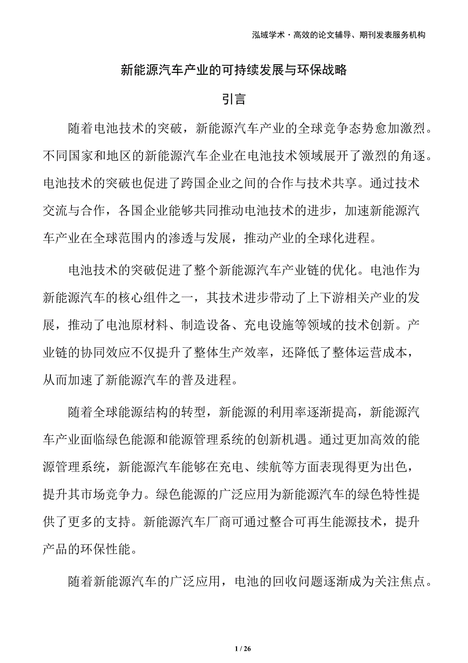 新能源汽车产业的可持续发展与环保战略_第1页