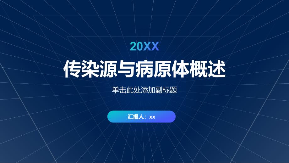 传染源与病原体概述_第1页