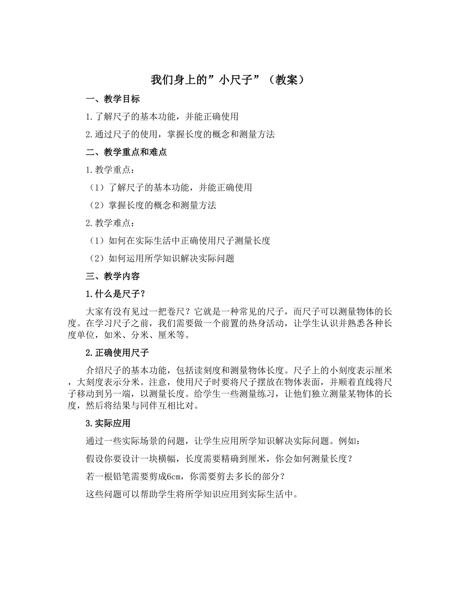 我们身上的”小尺子”【教案】青岛版一年级下册数学_第1页