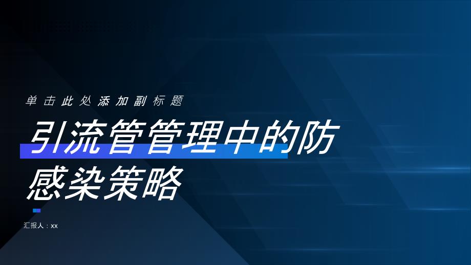 引流管管理中的防感染策略_第1页