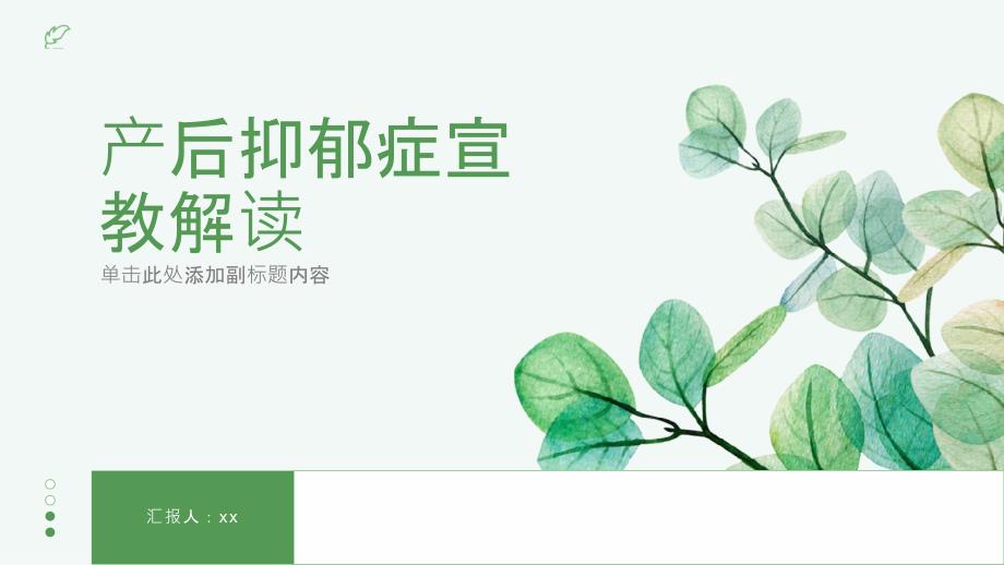 产后抑郁症宣教解读_第1页