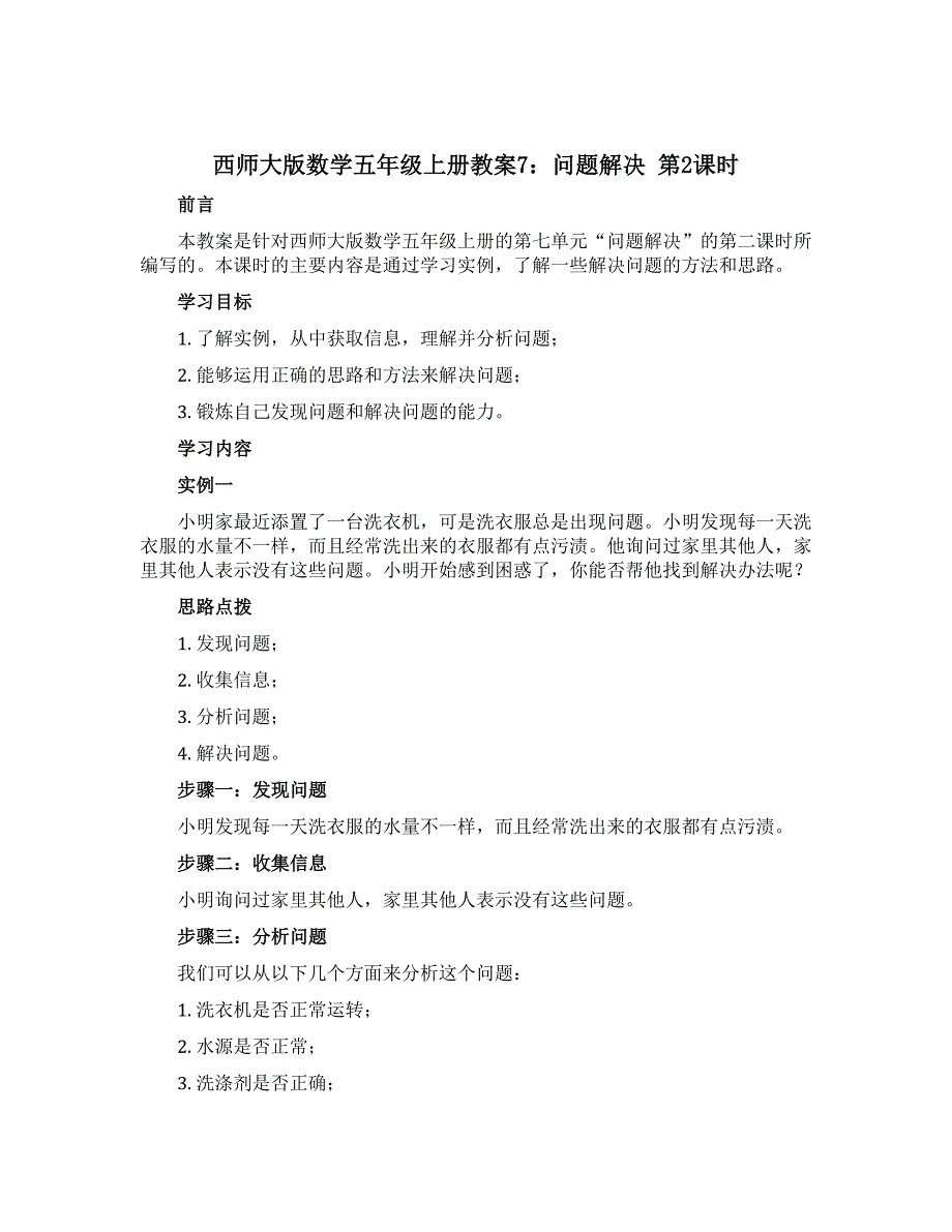 西师大版数学五年级上册教案7：问题解决 第2课时_第1页