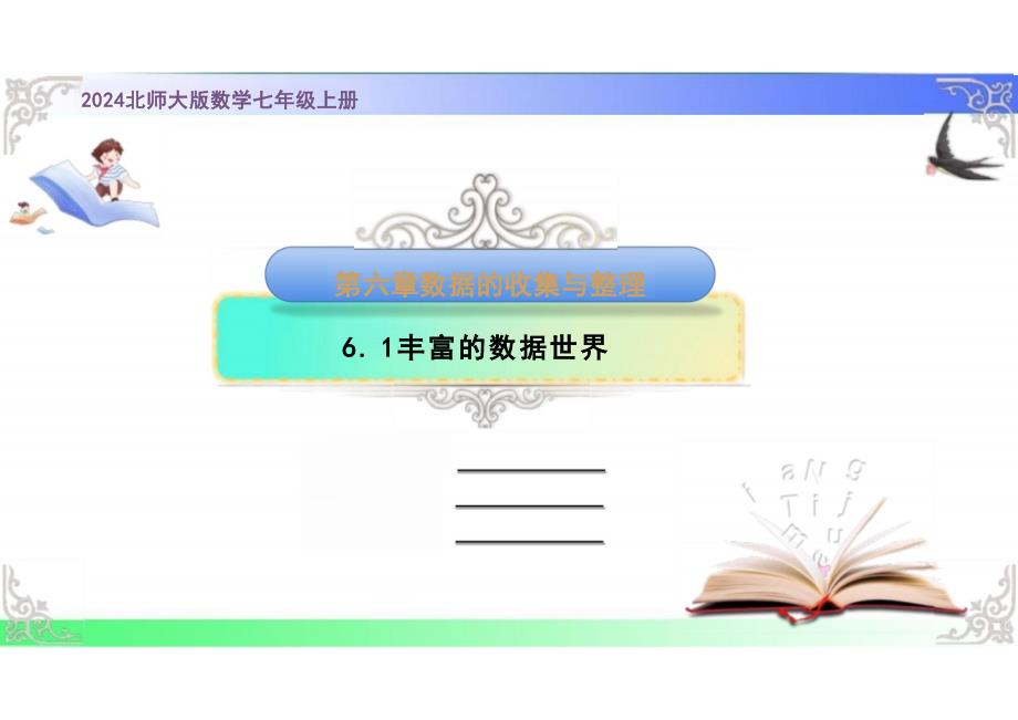 丰富的数据世界课件2025-2026学年北师大版数学七年级上册_第1页