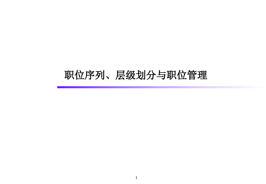 服装公司职位序列PPT成品模板 (2)_第1页