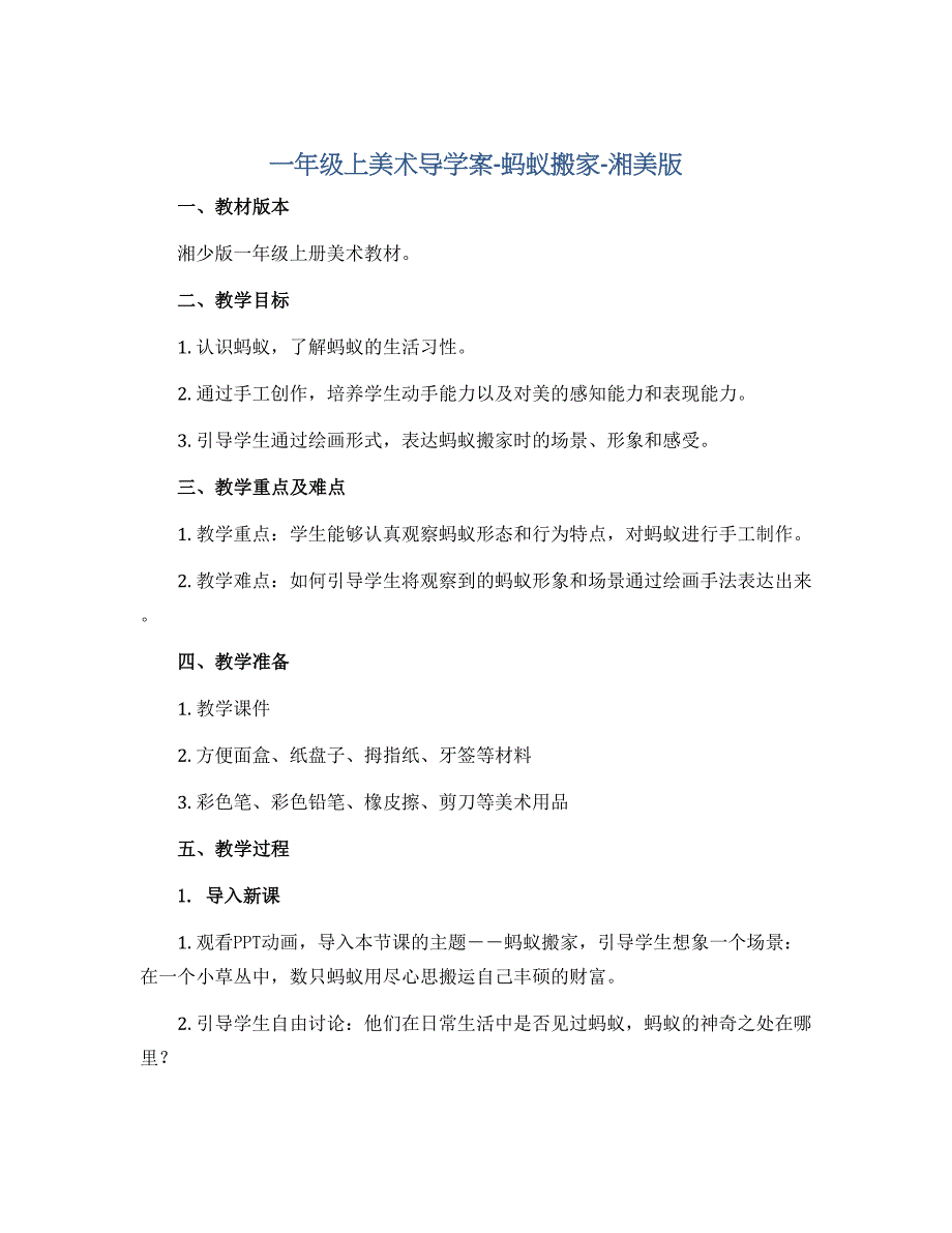 一年级上美术导学案-蚂蚁搬家-湘美版_第1页