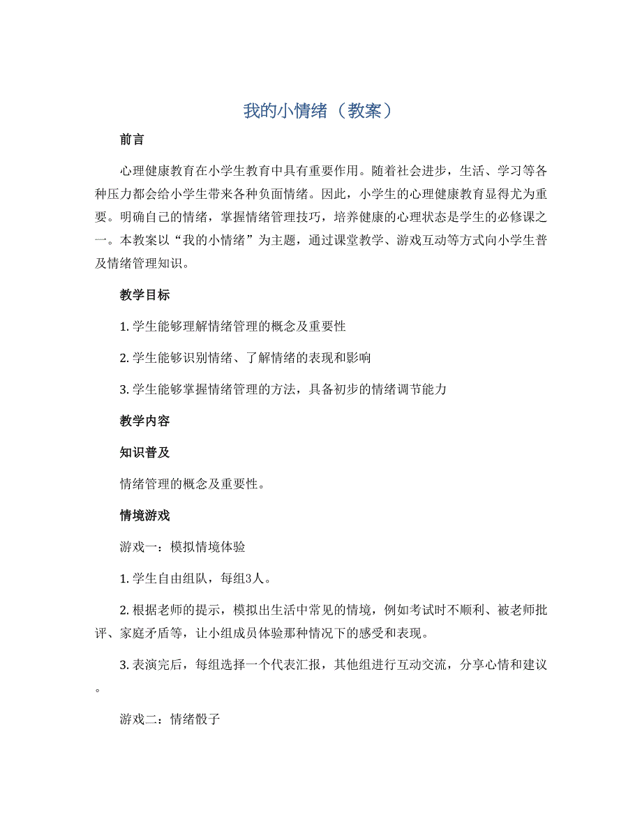 我的小情绪（教案）小学生心理健康 通用版_第1页