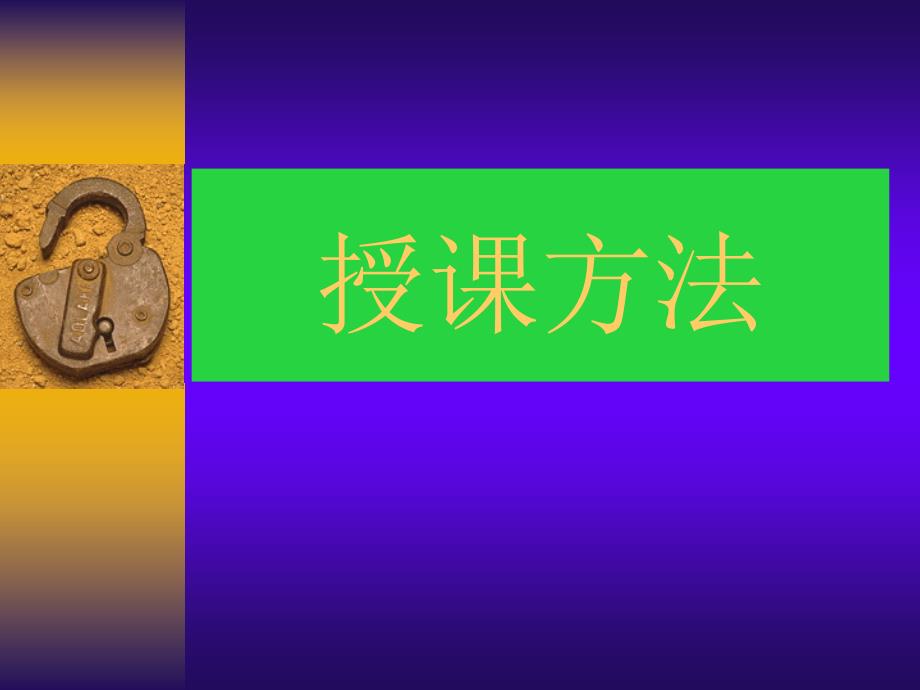 授课技巧PPT成品模板 (2)_第1页