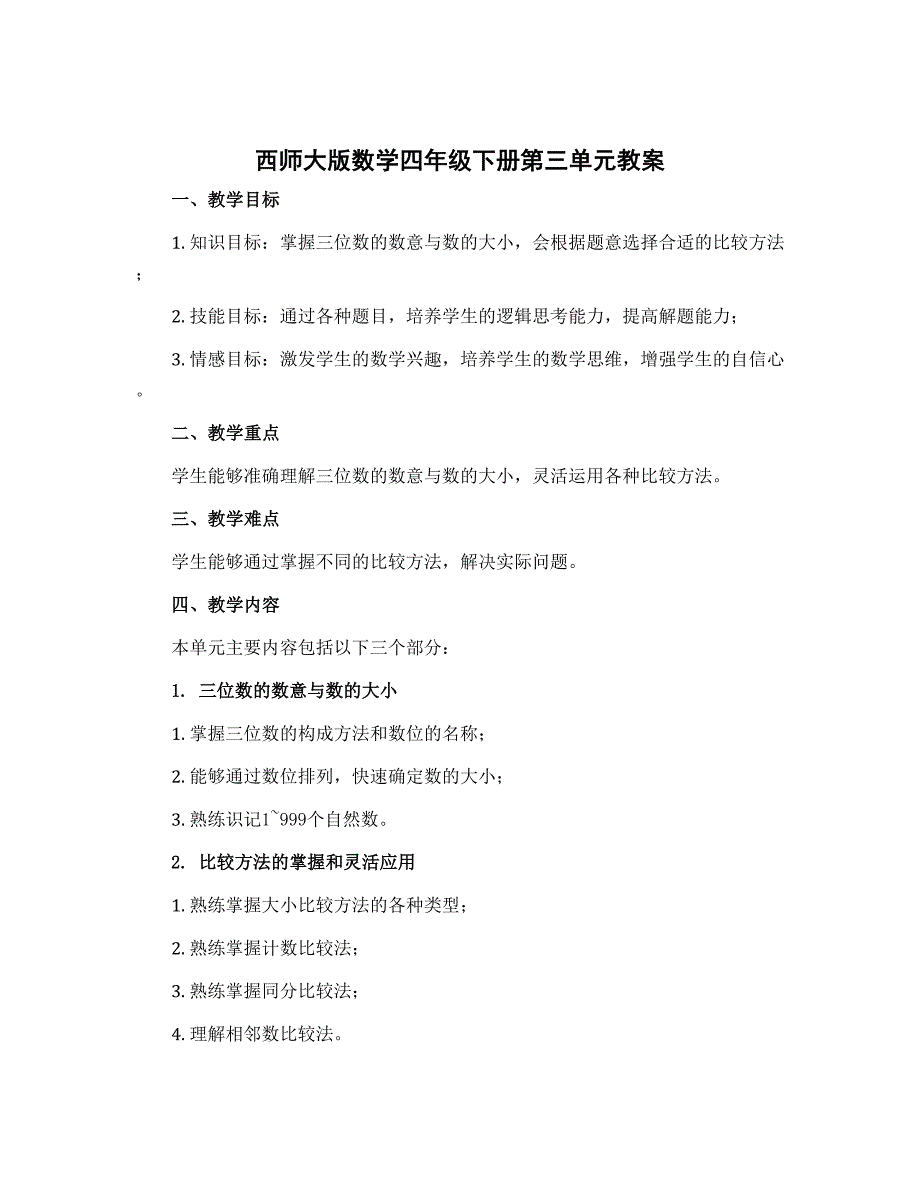 西师大版数学四年级下册第三单元教案-pdf_第1页