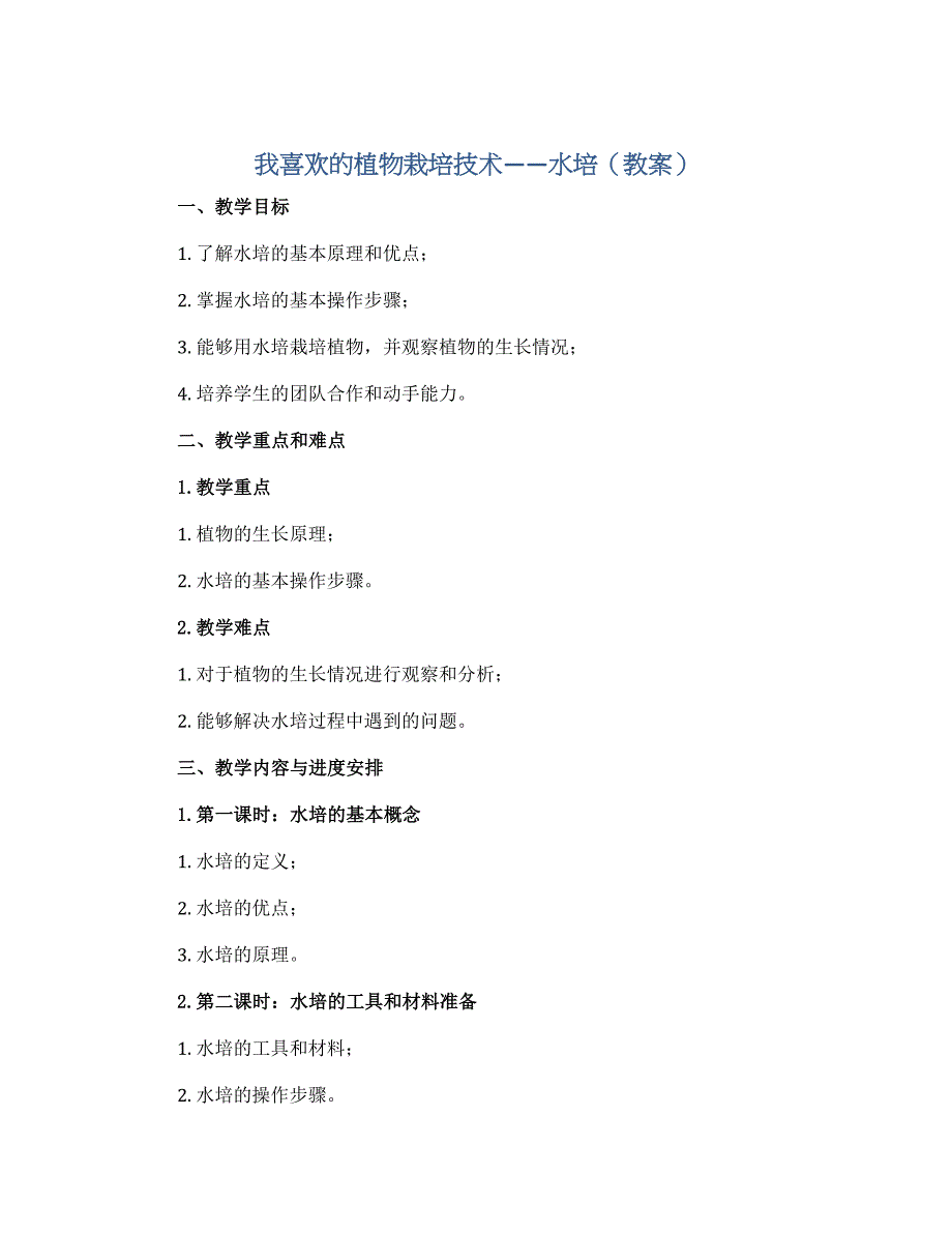 我喜欢的植物栽培技术——水培（教案）2022-2023学年综合实践活动三年级 全国通用_第1页