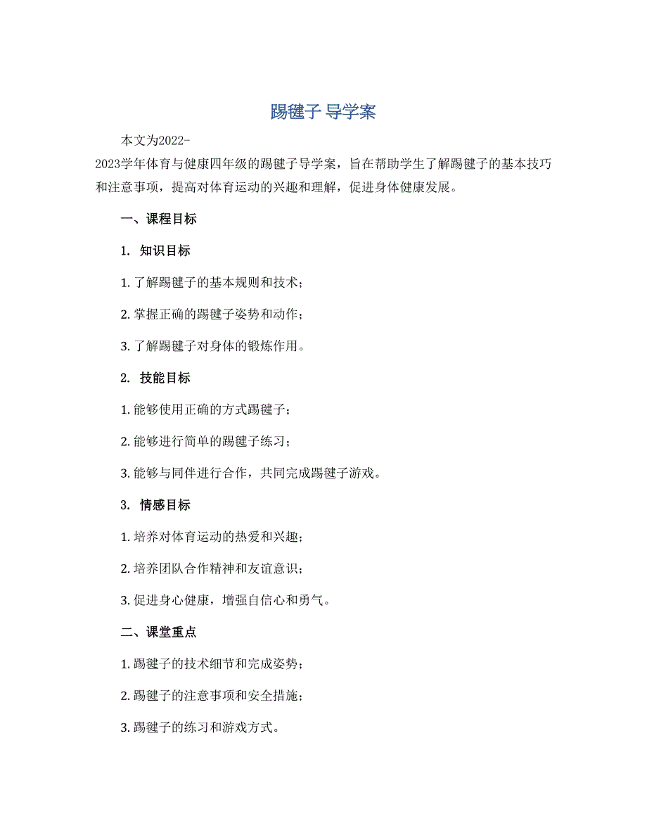 踢毽子 导学案2022-2023学年体育与健康四年级_第1页