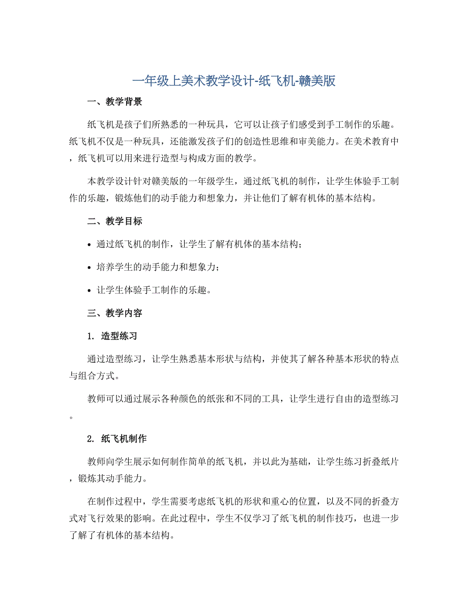 一年级上美术教学设计-纸飞机-赣美版_第1页