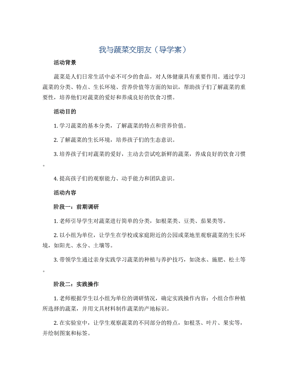 我与蔬菜交朋友（导学案）四年级上册综合实践活动通用版_第1页