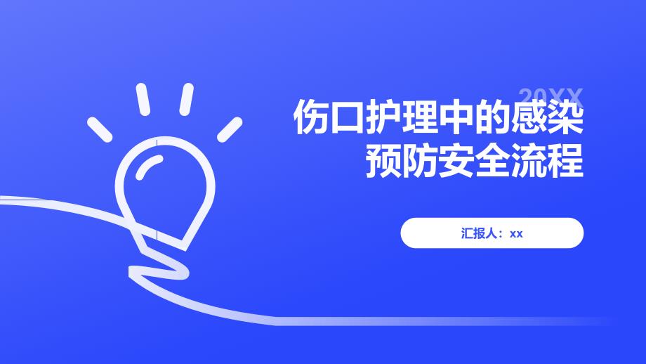 伤口护理中的感染预防安全流程_第1页