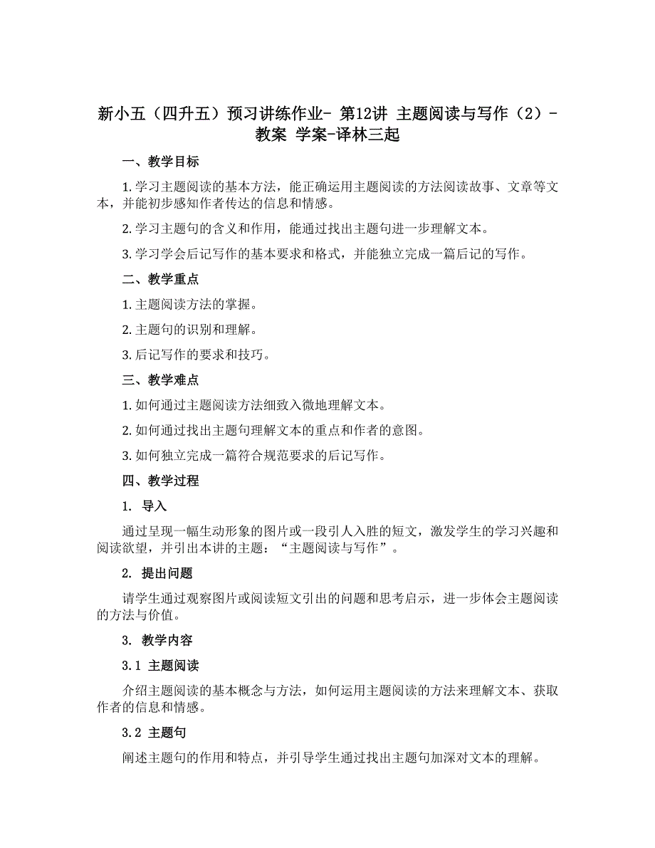 新小五（四升五）预习 讲练 作业- 第12讲 主题阅读与写作（2）-教案 学案-译林三起_第1页