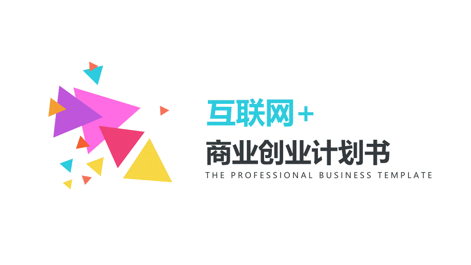 未来阳光互联网 商业创业计划书模板PPT成品模板 (2)_第1页