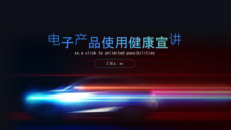 电子产品使用健康宣讲_第1页