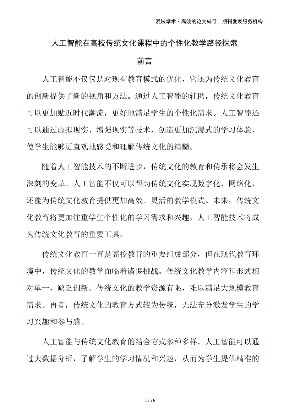 人工智能在高校传统文化课程中的个性化教学路径探索_第1页