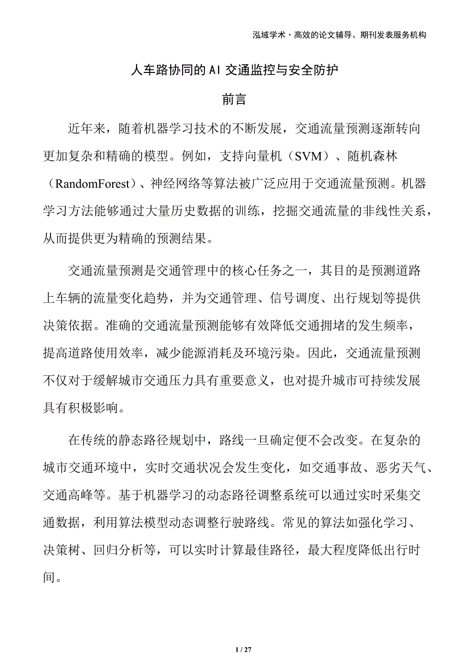 人车路协同的AI交通监控与安全防护_第1页