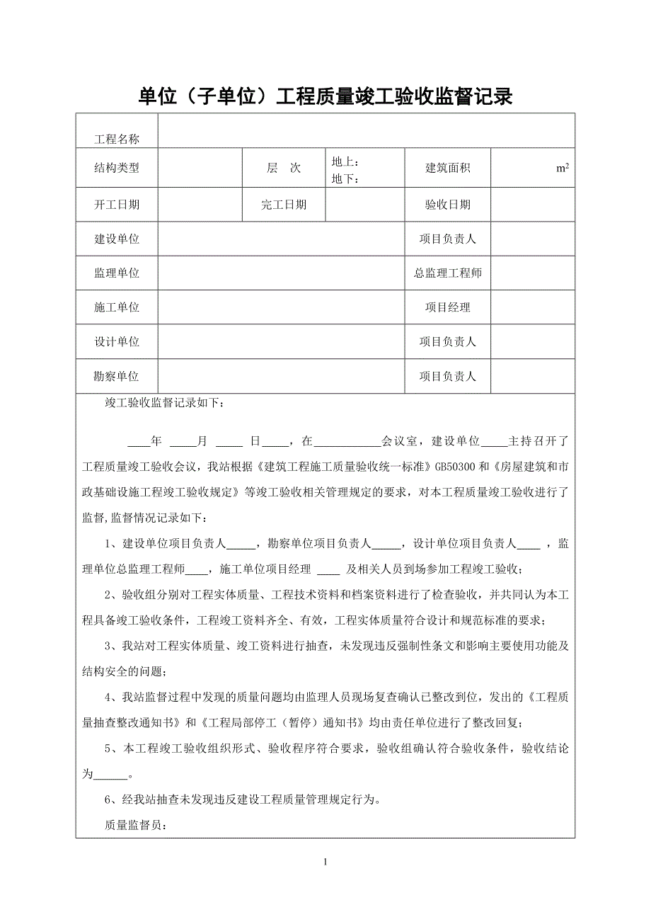 单位（子单位）工程质量竣工验收监督记录_第1页