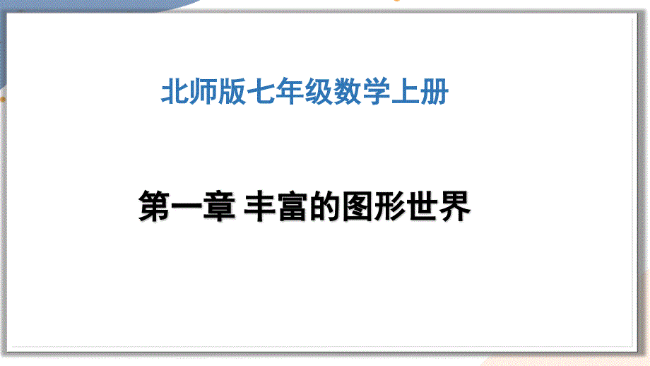 生活中的立体图形（第1课时）几何体的认识+课件2025-2026学年北师大版数学七年级上册_第1页
