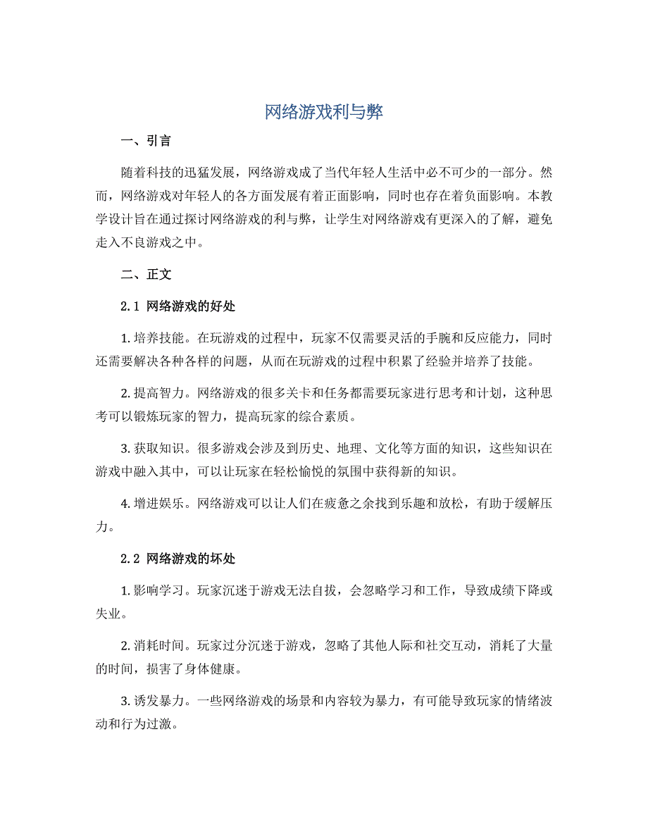 网络游戏利与弊（教学设计）2022-2023学年综合实践活动五年级下册 全国通用_第1页