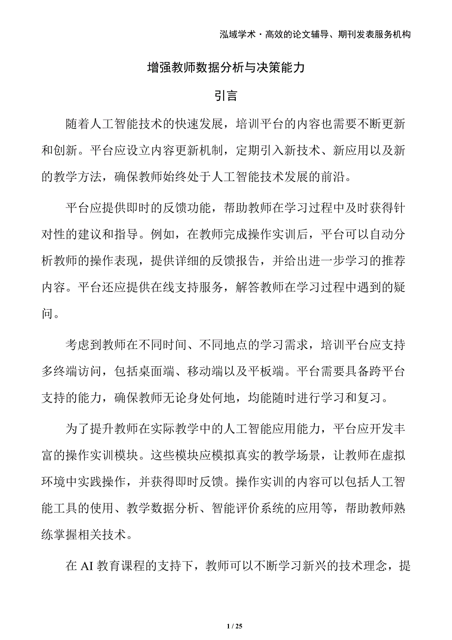 增强教师数据分析与决策能力_第1页