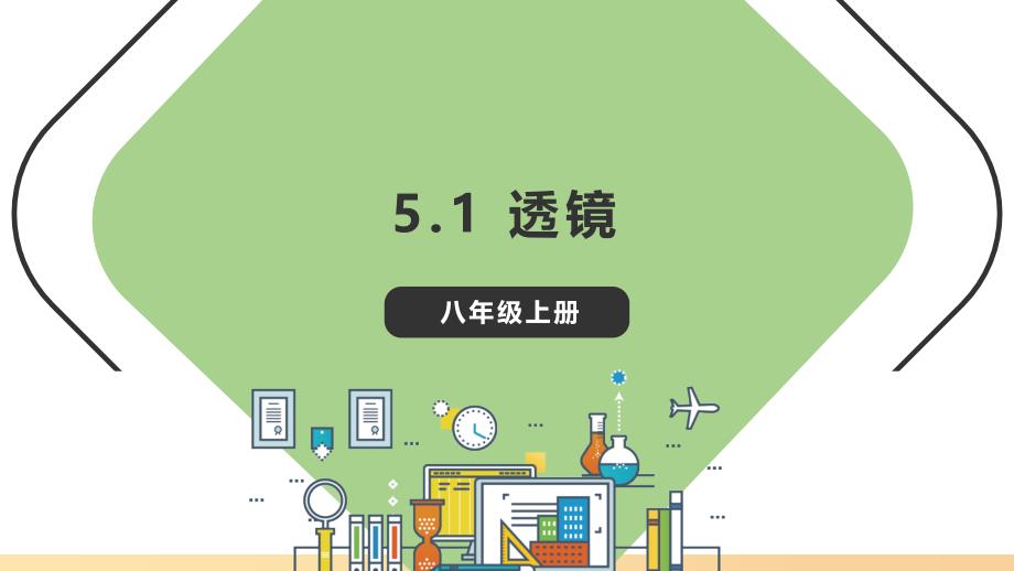 透镜+课件+2025-2026学年人教版八年级上册物理_第1页
