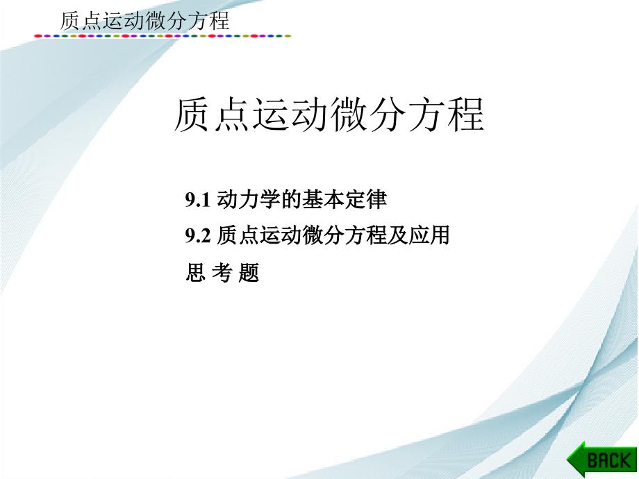 理论力学课件：质点运动微分方程_第1页