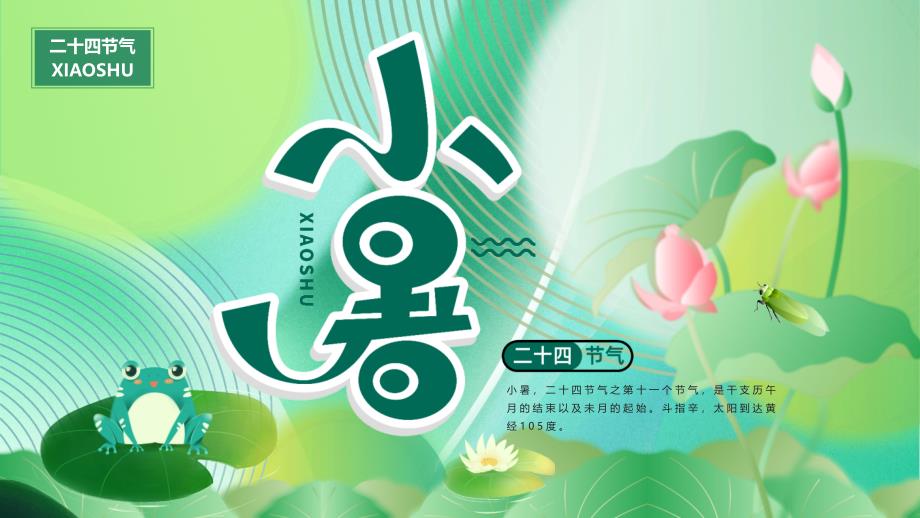 绿色荷花荷叶背景的二十四节气之小暑节气介绍PPT模板_第1页