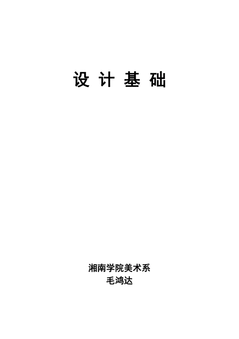 设计基础教案 (一)_第1页