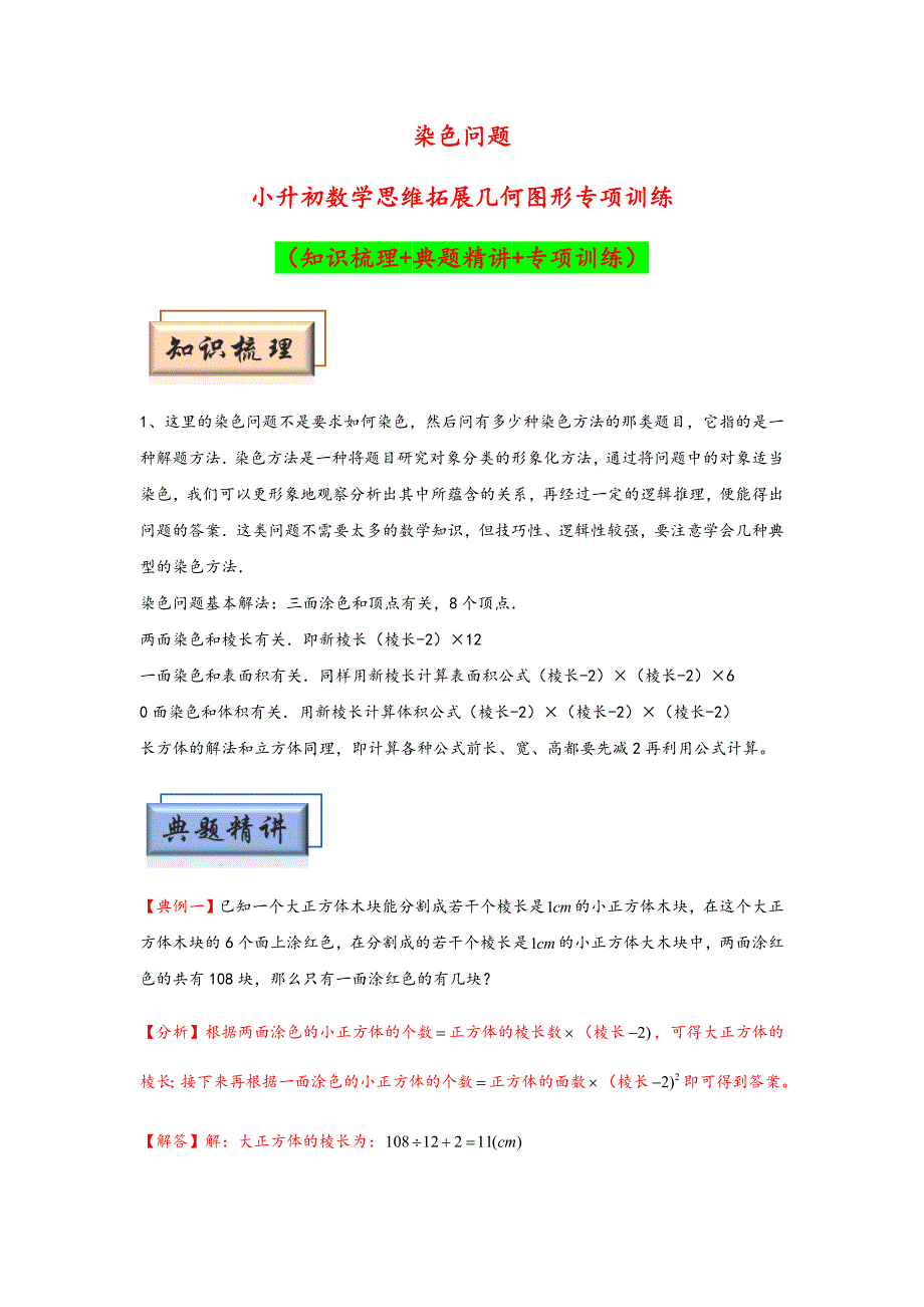 小升初数学思维拓展《染色问题》典型例题专项练习（含答案）_第1页