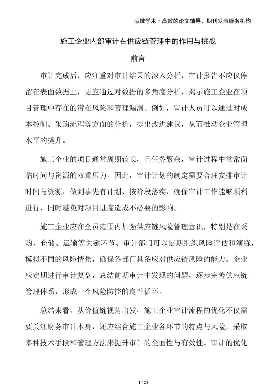 施工企业内部审计在供应链管理中的作用与挑战_第1页