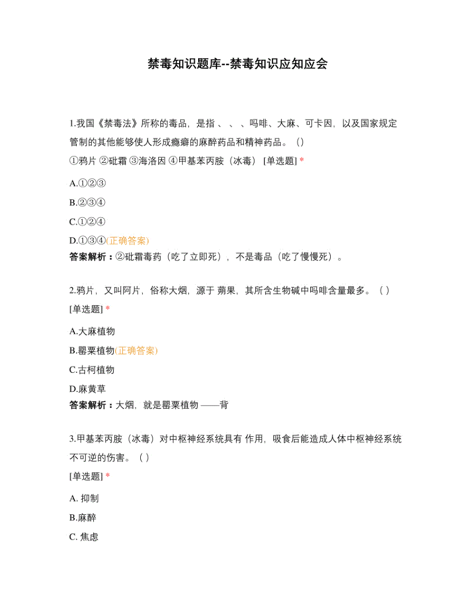 禁毒知识题库--禁毒知识应知应会_第1页