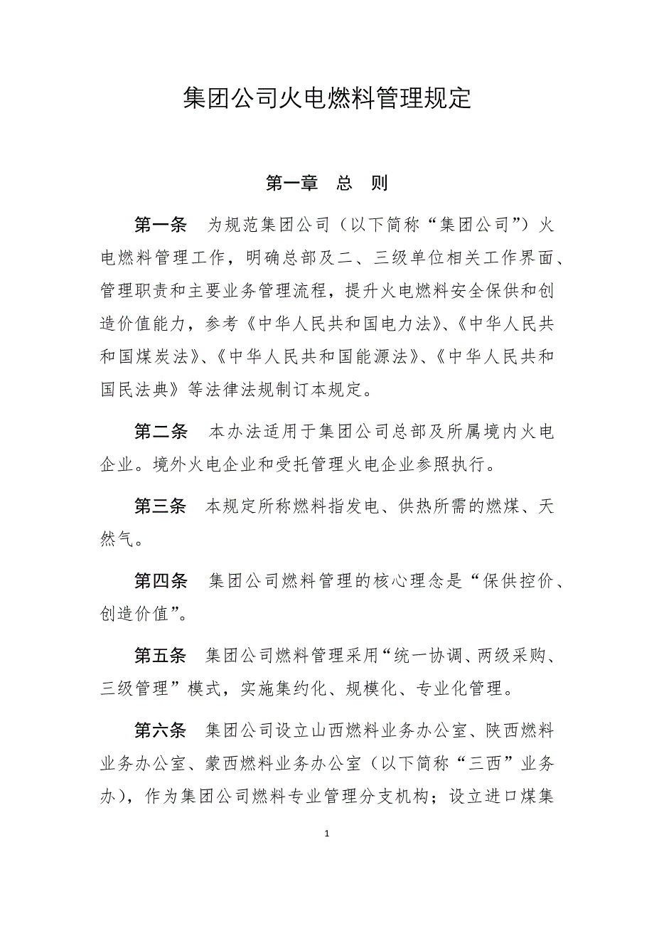 集团公司火电燃料管理规定_第1页