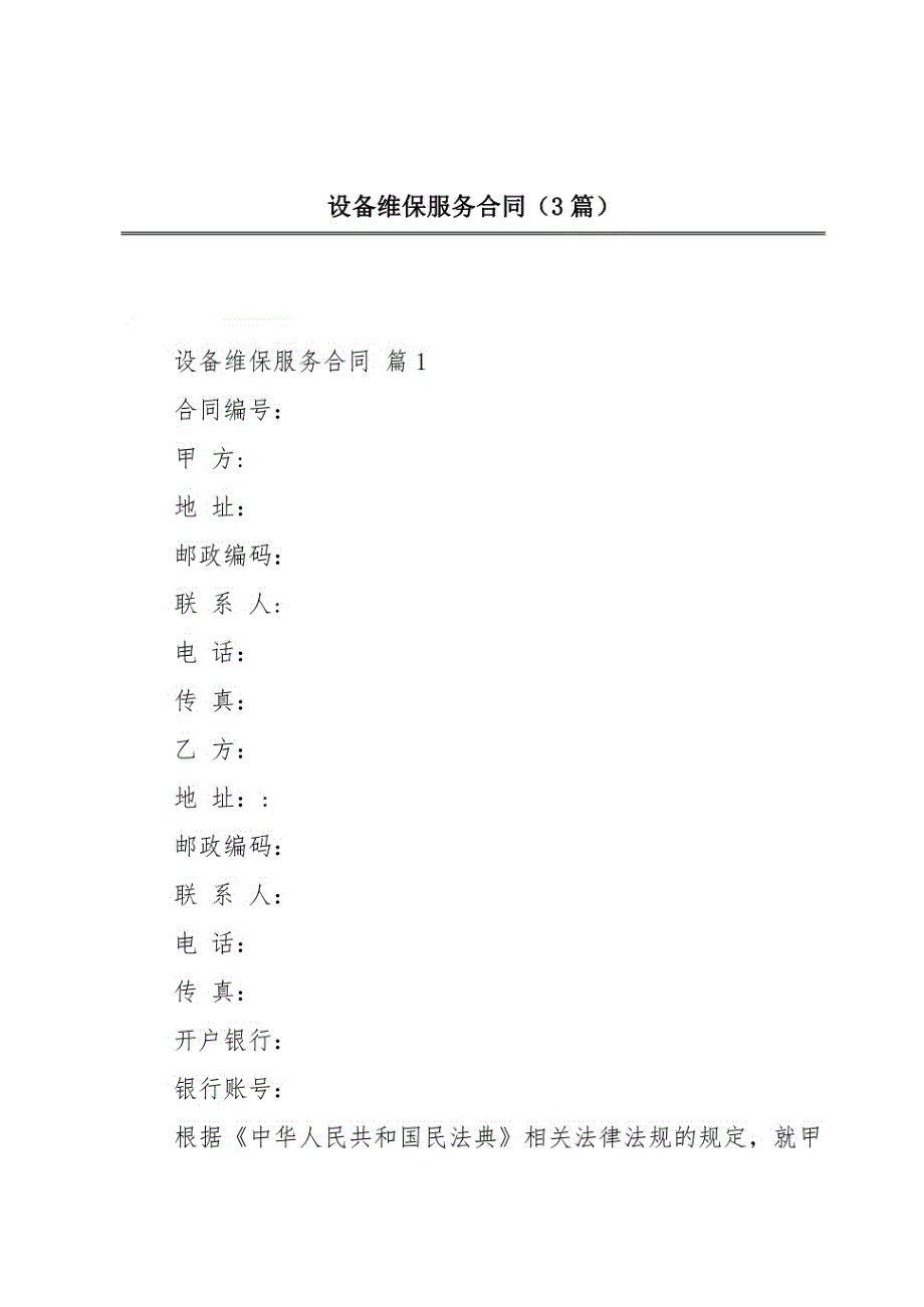 设备维保服务合同（3篇）_第1页