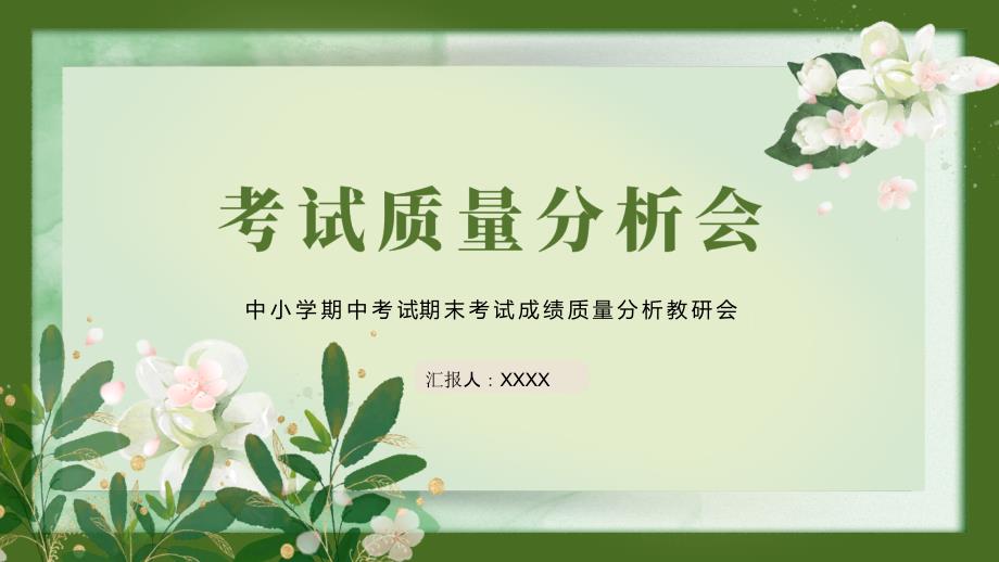 绿色水彩花卉背景的考试质量分析会PPT模板_第1页