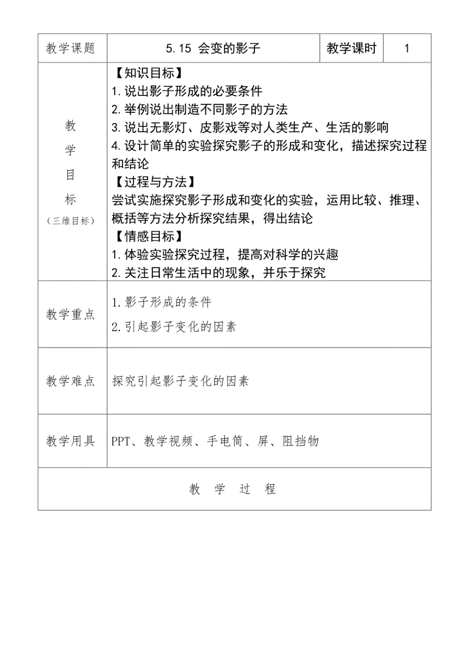 科学四年级下册人教鄂教版《会变的影子》教学设计(表格式)_第1页
