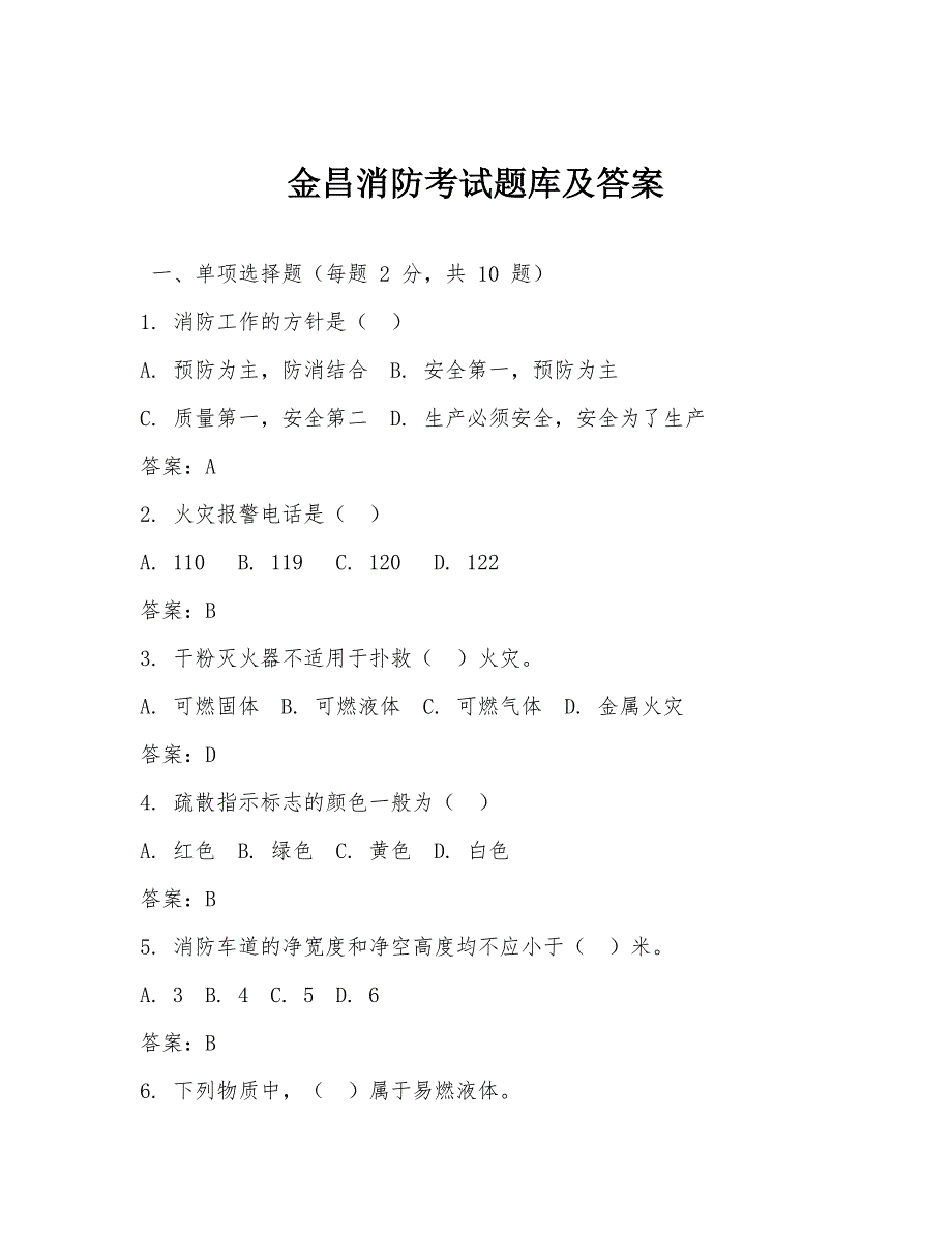 金昌消防考试题库及答案_第1页
