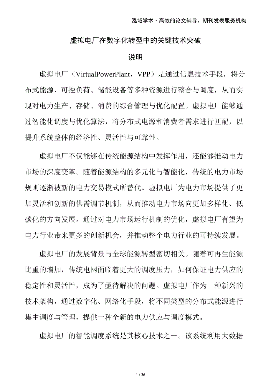 虚拟电厂在数字化转型中的关键技术突破_第1页