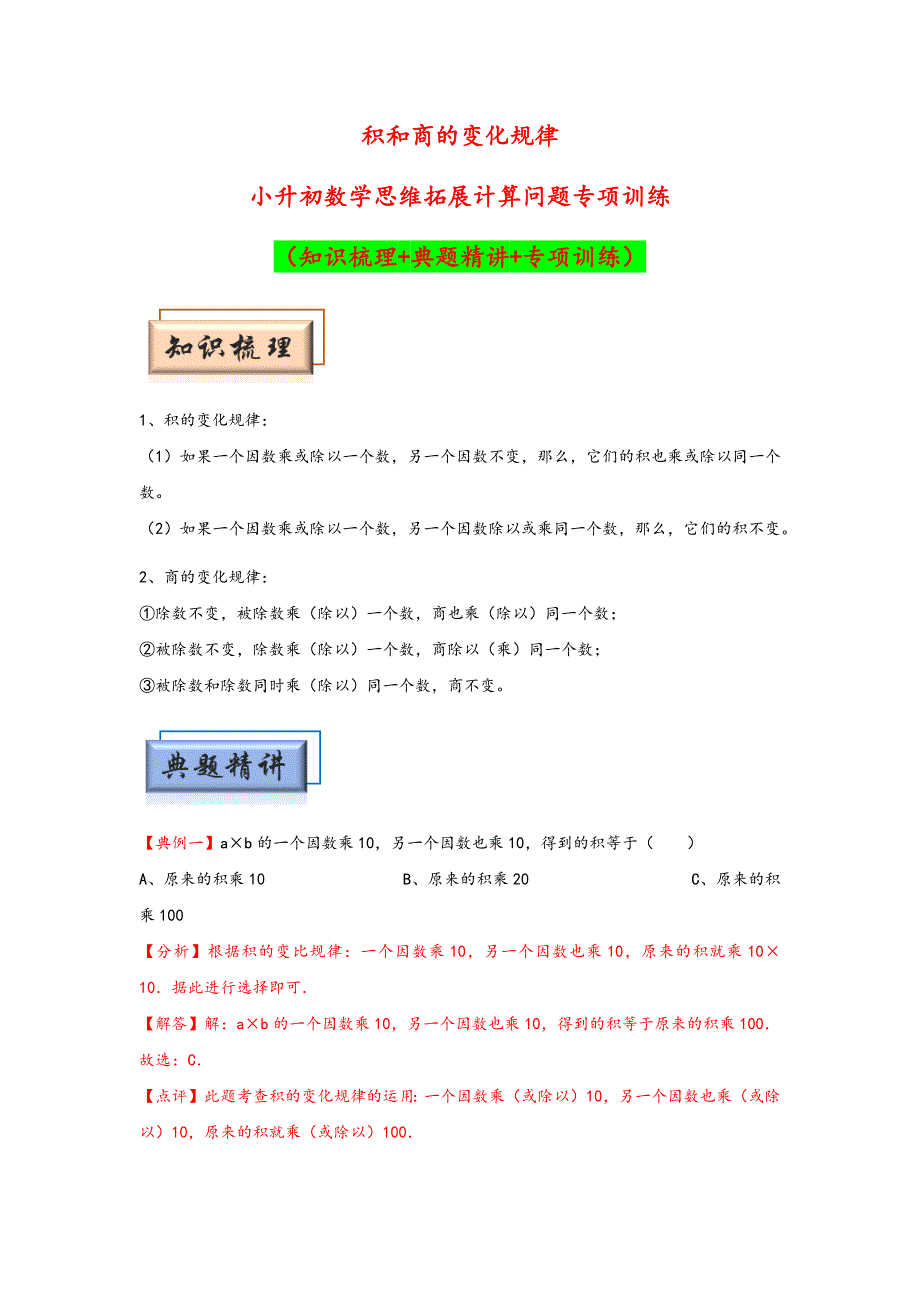 小升初数学思维拓展《积和商的变化规律》典型例题专项练习（含答案）_第1页