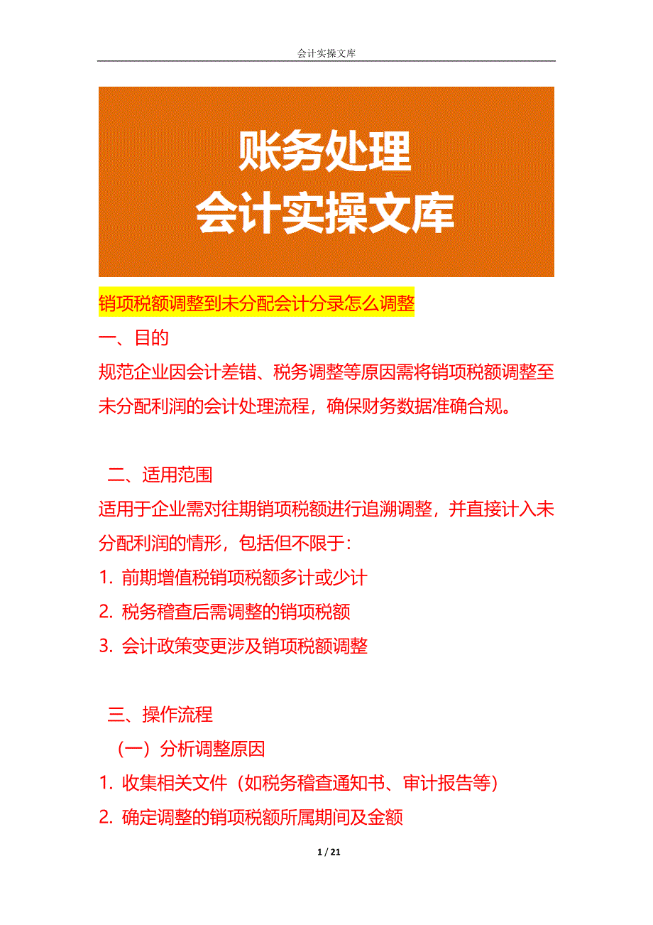 做账实操-销项税额调整到未分配会计分录怎么调整_第1页