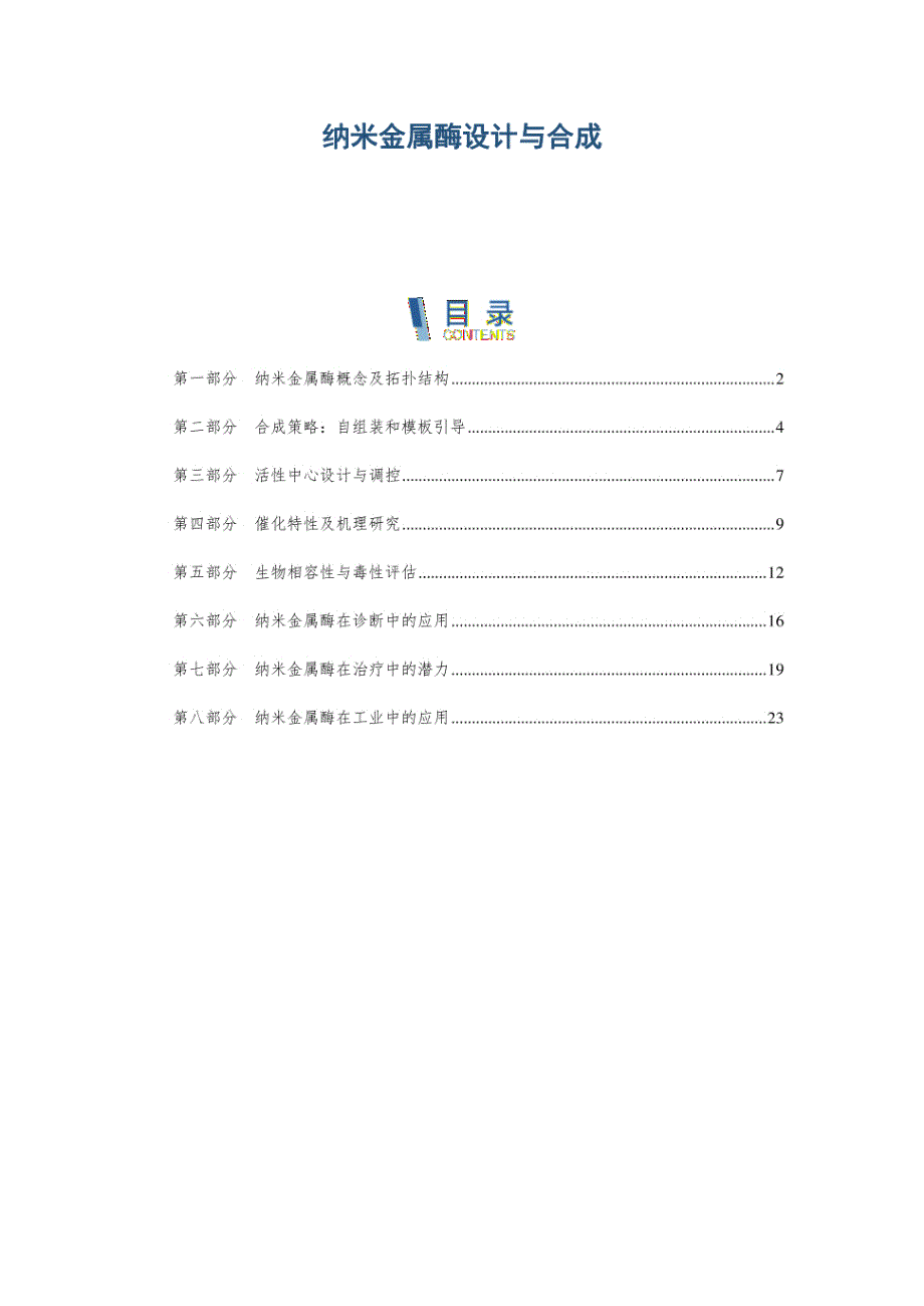纳米金属酶设计与合成_第1页