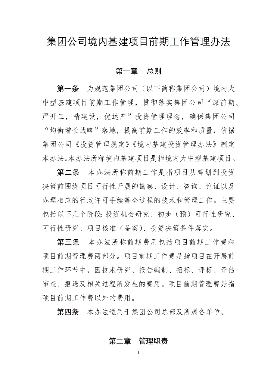 集团公司境内基建项目前期工作管理办法_第1页