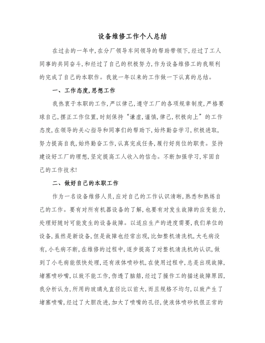 设备维修工作个人总结(二篇)_第1页