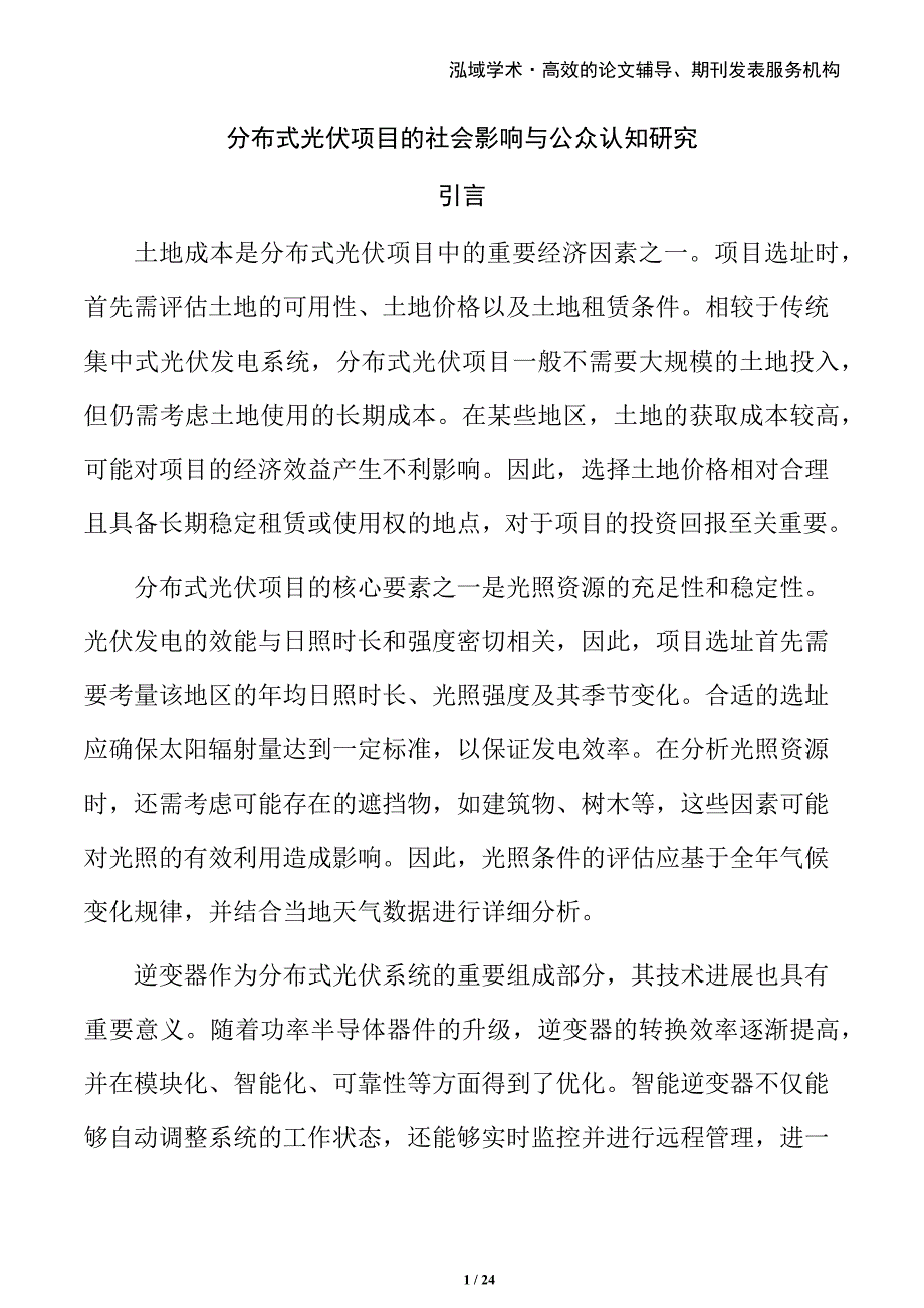 分布式光伏项目的社会影响与公众认知研究_第1页