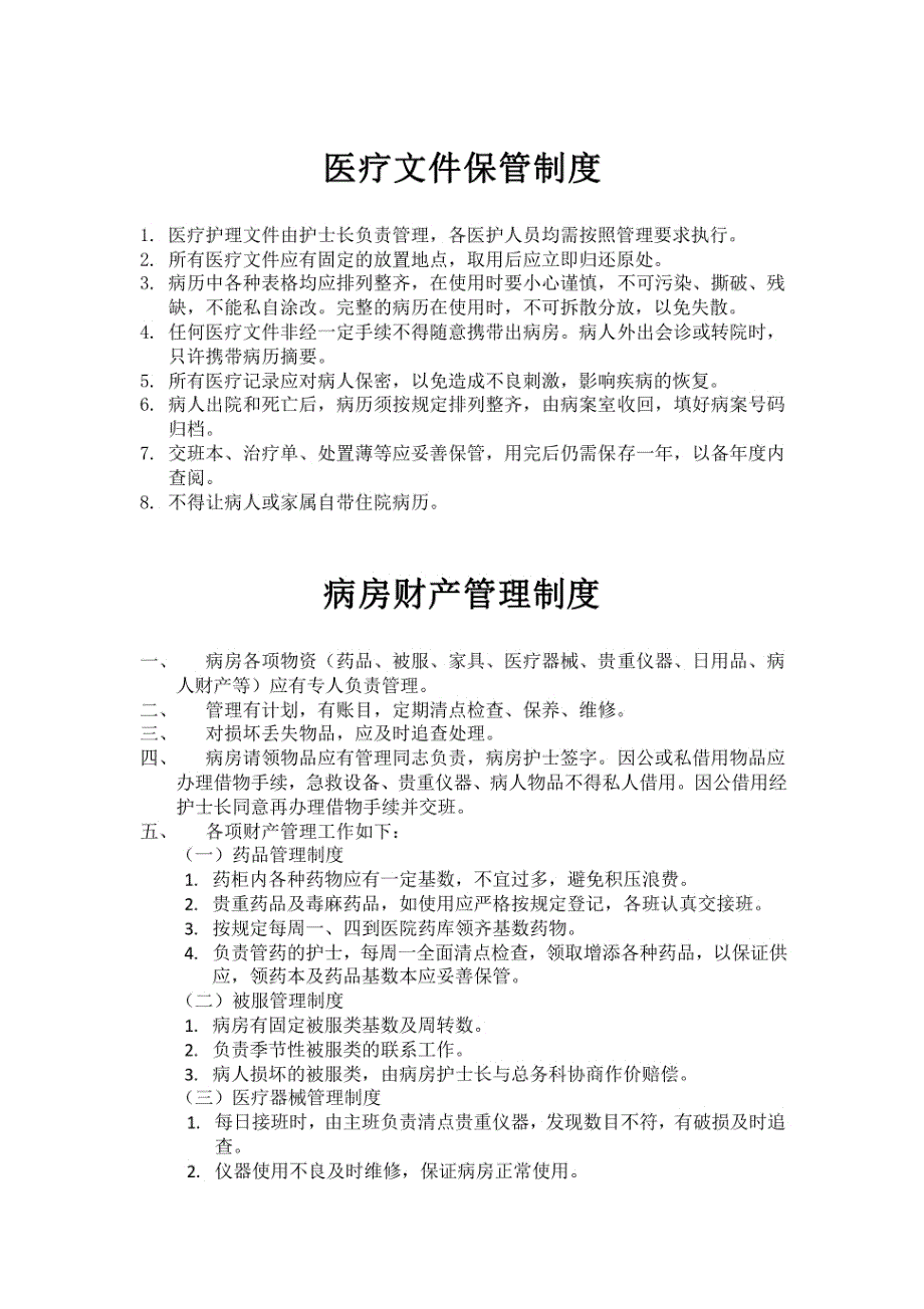 精神病医院管理制度 (一)_第1页